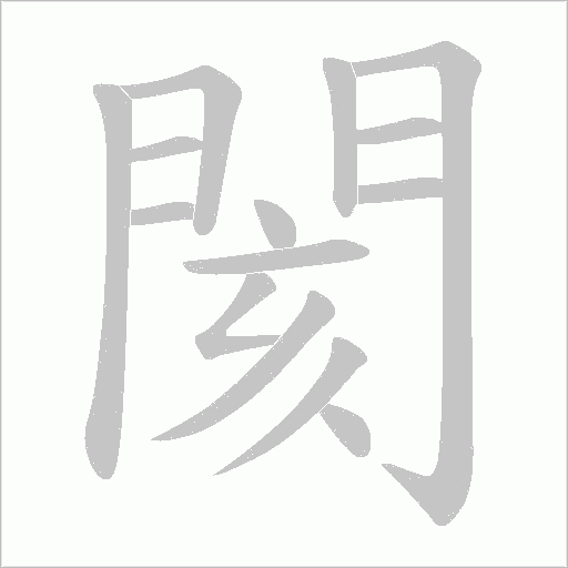 閡字动态笔顺演示