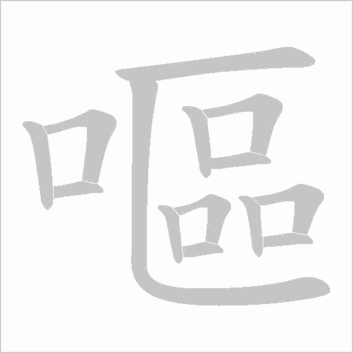 嘔字动态笔顺演示