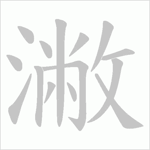 潎字动态笔顺演示