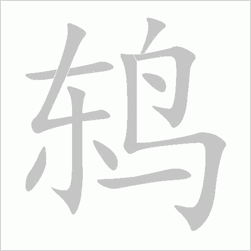 鸫字动态笔顺演示