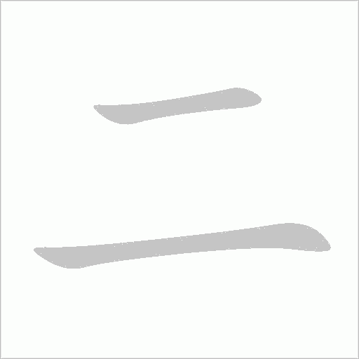二字动态笔顺演示