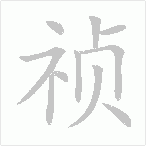 祯字动态笔顺演示