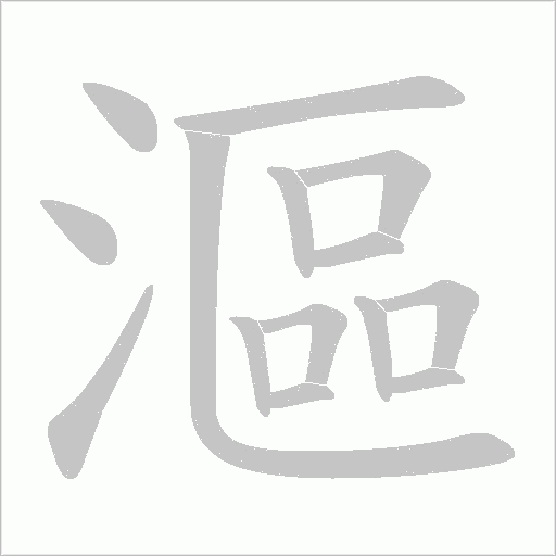 漚字动态笔顺演示