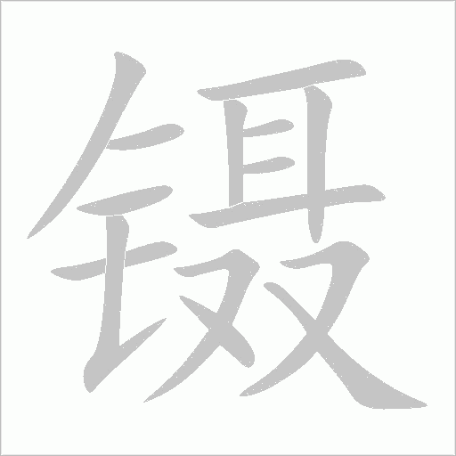 镊字动态笔顺演示