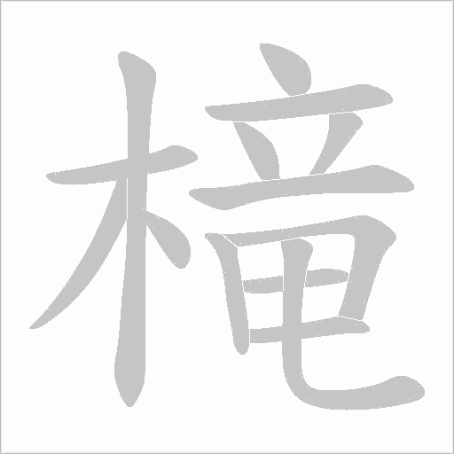 槞字动态笔顺演示
