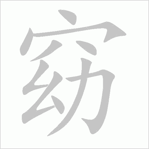 窈字动态笔顺演示