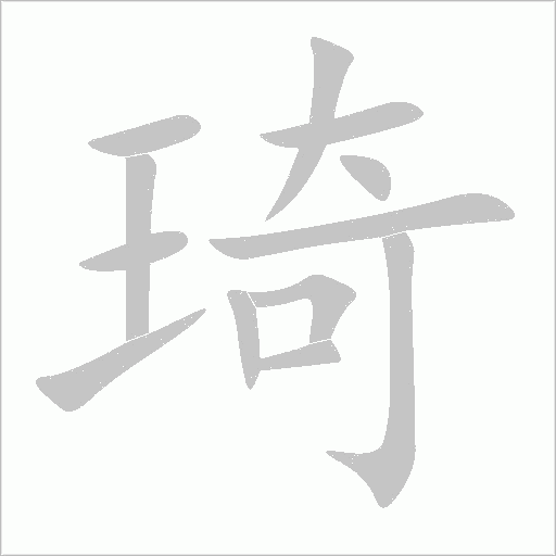 琦字动态笔顺演示