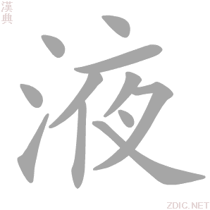 液字动态笔顺演示