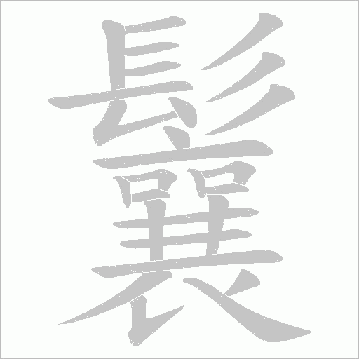 鬤字动态笔顺演示
