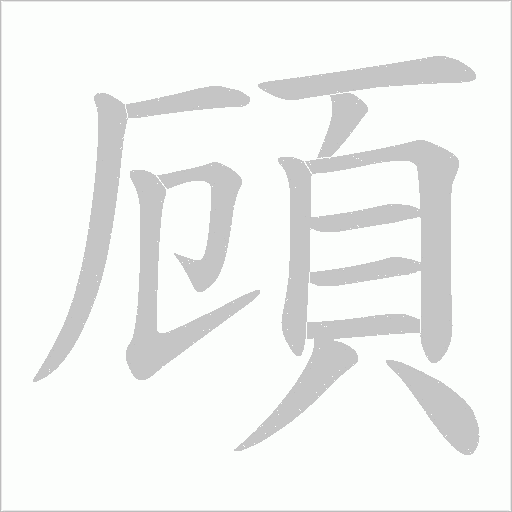 頋字动态笔顺演示