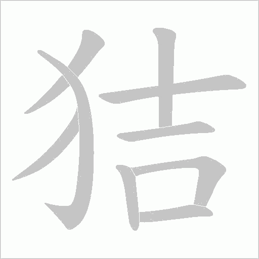 狤字动态笔顺演示