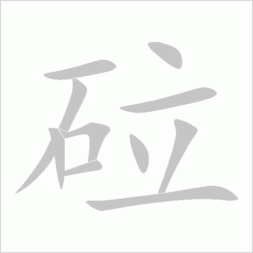砬字动态笔顺演示
