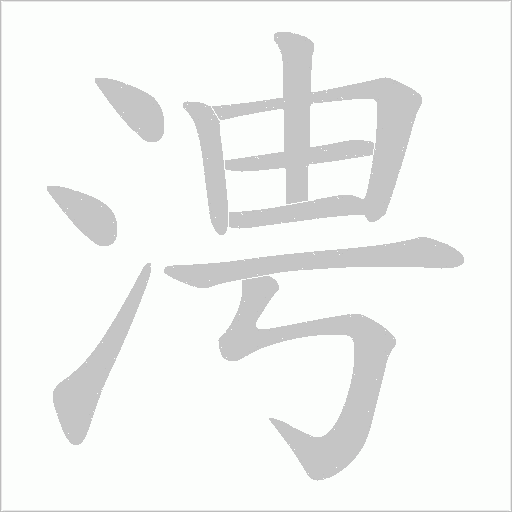 涄字动态笔顺演示
