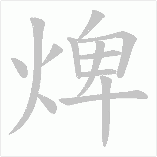 焷字动态笔顺演示