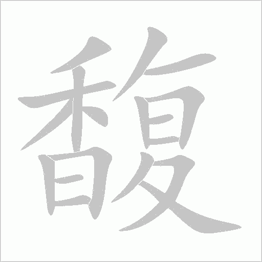 馥字动态笔顺演示