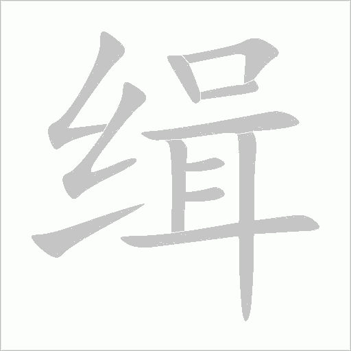 缉字动态笔顺演示