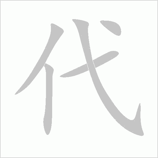 代字动态笔顺演示