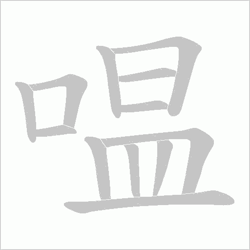 嗢字动态笔顺演示