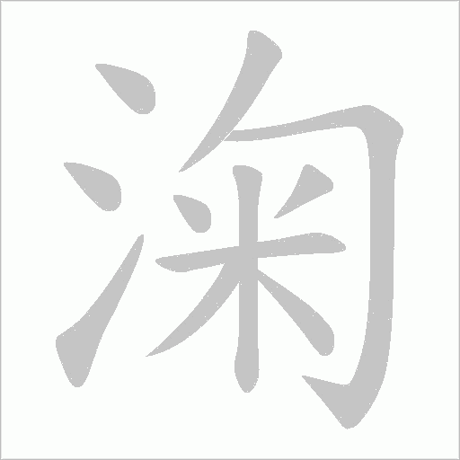 淗字动态笔顺演示