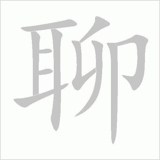 聊字动态笔顺演示