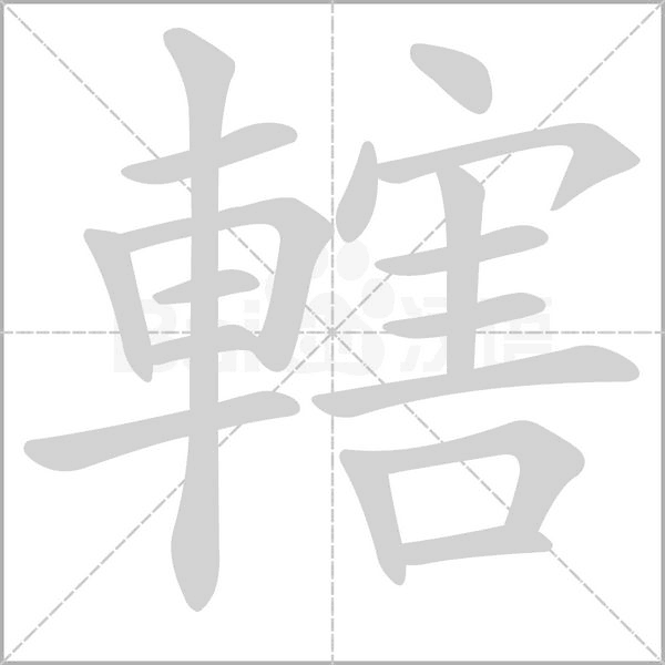 轄字动态笔顺演示