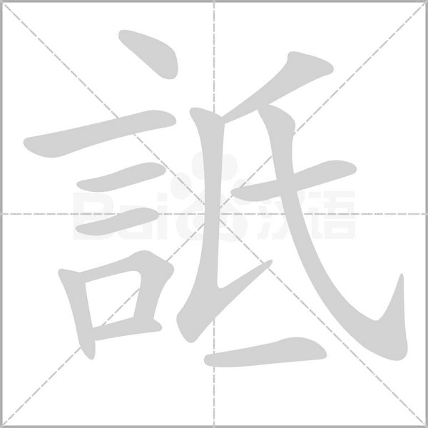 詆字动态笔顺演示
