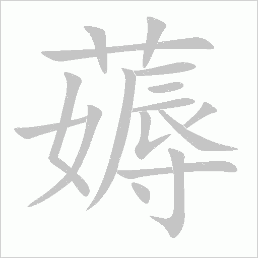 薅字动态笔顺演示
