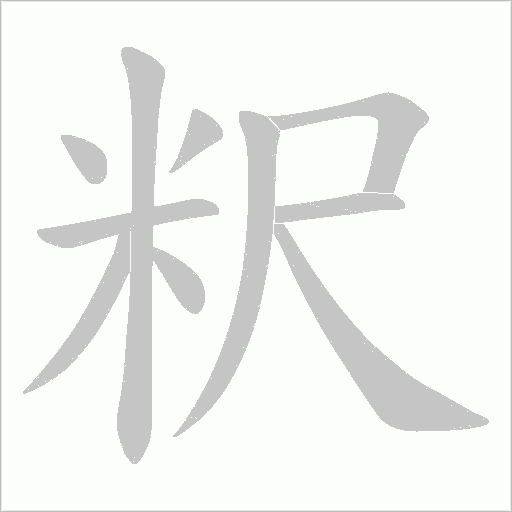 粎字动态笔顺演示
