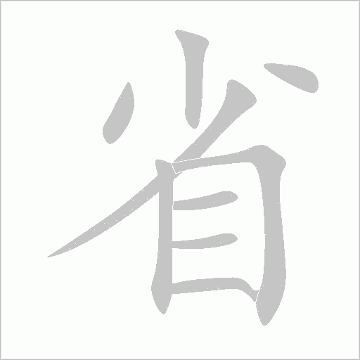 省字动态笔顺演示