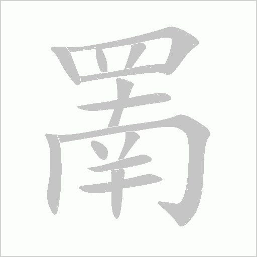 罱字动态笔顺演示