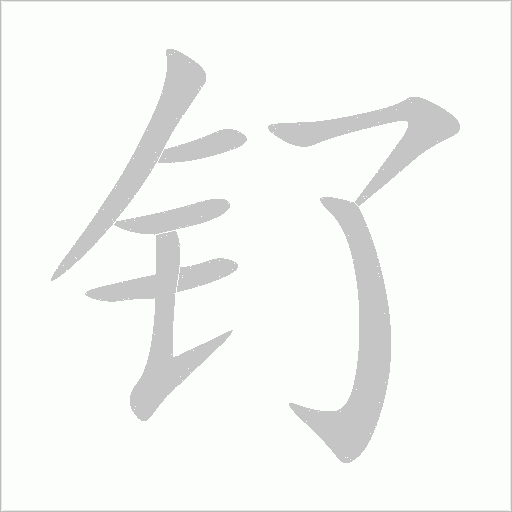 钌字动态笔顺演示