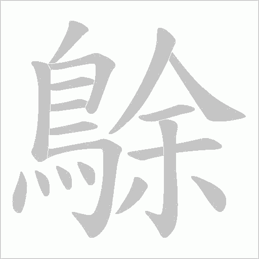 鵌字动态笔顺演示