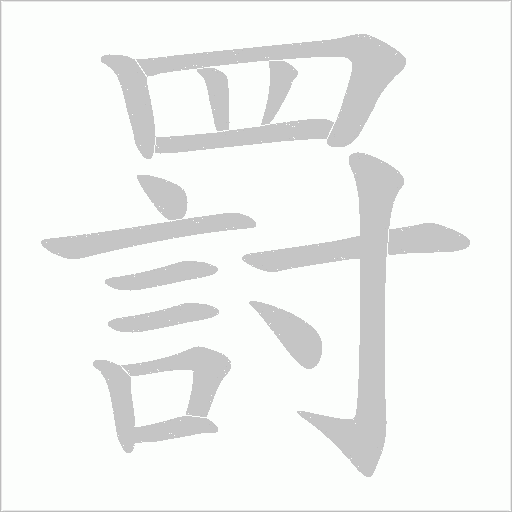 罸字动态笔顺演示