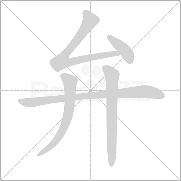 弁字动态笔顺演示