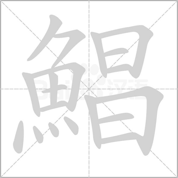 鯧字动态笔顺演示
