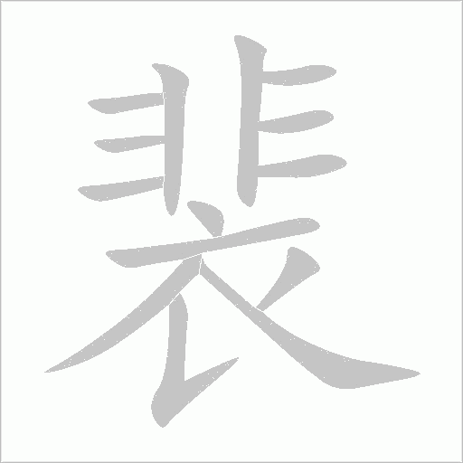 裴字动态笔顺演示