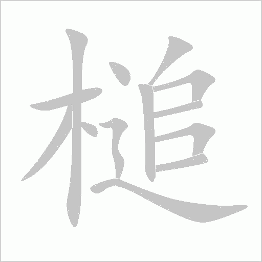 槌字动态笔顺演示