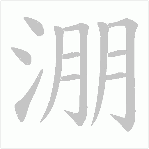 淜字动态笔顺演示