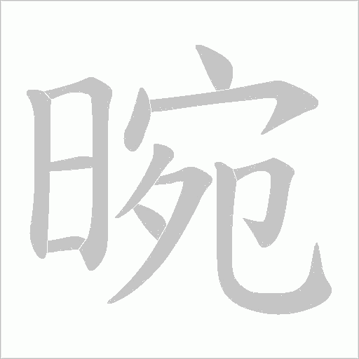 晼字动态笔顺演示