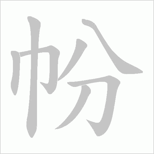 帉字动态笔顺演示