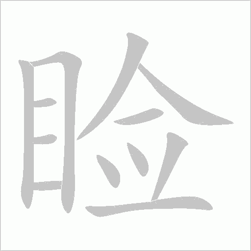 睑字动态笔顺演示