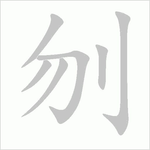 刎字动态笔顺演示