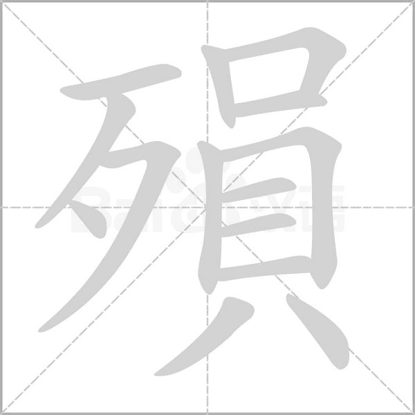 殞字动态笔顺演示