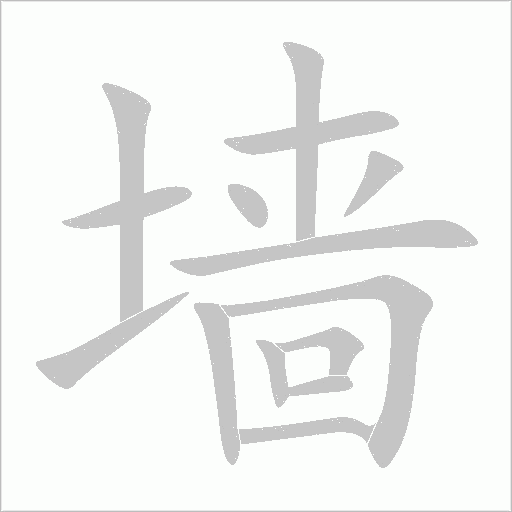 墙字动态笔顺演示