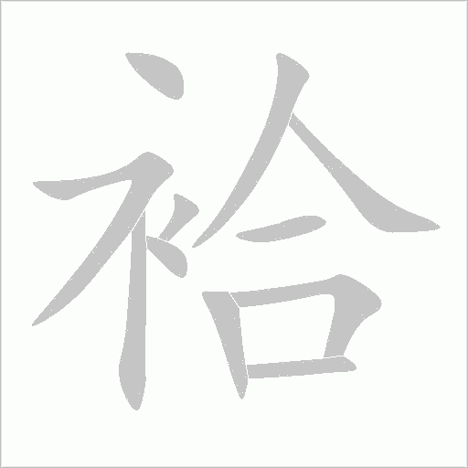 袷字动态笔顺演示