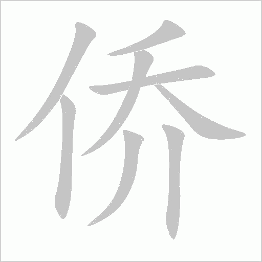 侨字动态笔顺演示