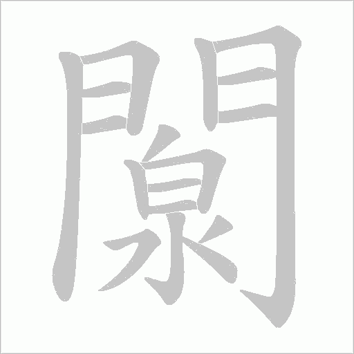 闎字动态笔顺演示
