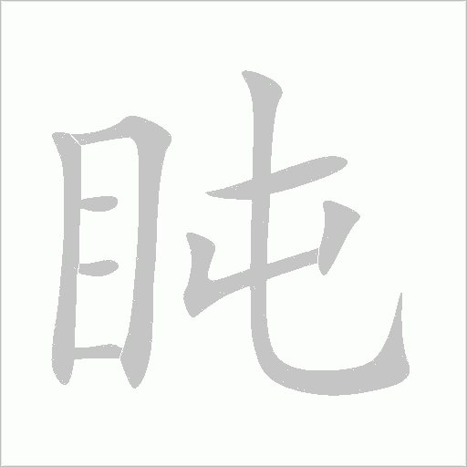 盹字动态笔顺演示
