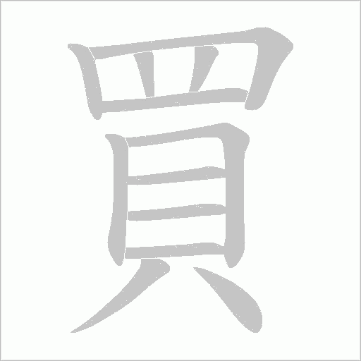 買字动态笔顺演示