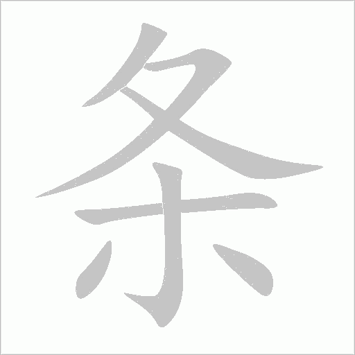 条字动态笔顺演示